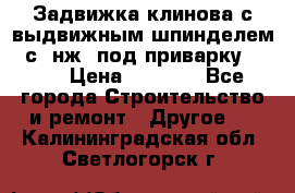 Задвижка клинова с выдвижным шпинделем 31с45нж3 под приварку	DN 15  › Цена ­ 1 500 - Все города Строительство и ремонт » Другое   . Калининградская обл.,Светлогорск г.